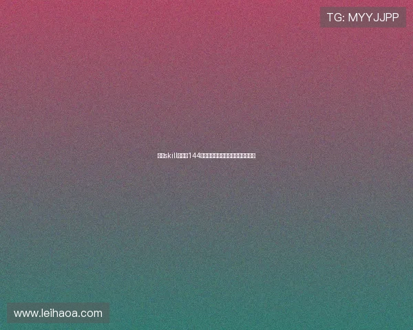 围绕skill全系列144展开的系统解读与实战应用全景指南